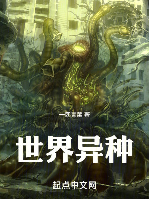 世界異種 世界異種