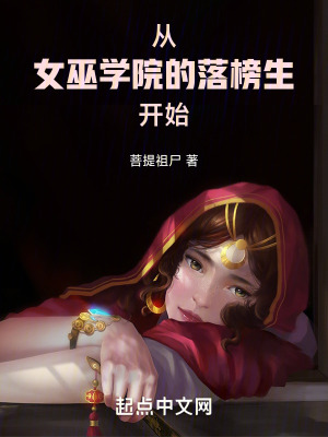 從女巫學院的落榜生開始 從女巫學院的落榜生開始