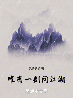 唯有一劍問江湖 唯有一劍問江湖