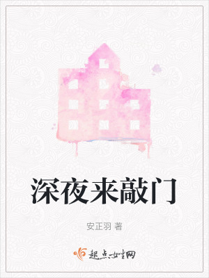 深夜來敲門 深夜來敲門