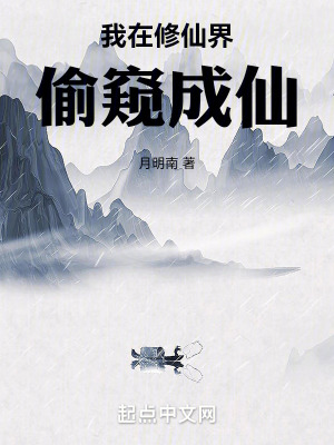 我在修仙界偷窺成仙 我在修仙界偷窺成仙