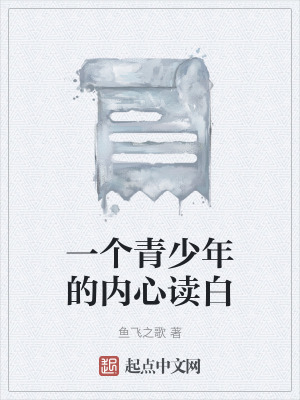 一個青少年的內心讀白 一個青少年的內心讀白