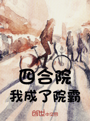 四合院:我成了院霸 四合院:我成了院霸