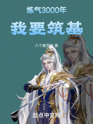 煉氣3000年,我要築基!! 煉氣3000年,我要築基!!