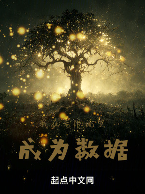 我在無限流裏成為數據 我在無限流裏成為數據