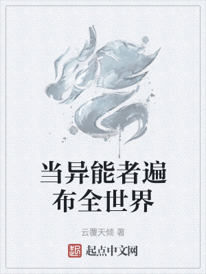 當異能者遍布全世界 當異能者遍布全世界