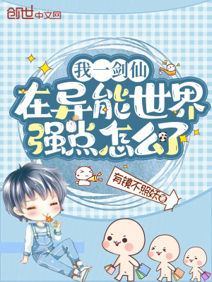 我一劍仙,在異能世界強點怎麽了 我一劍仙,在異能世界強點怎麽了
