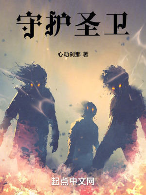 守護聖衛 守護聖衛