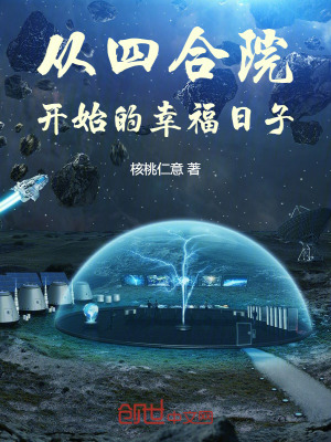 從四合院開始的幸福日子 從四合院開始的幸福日子