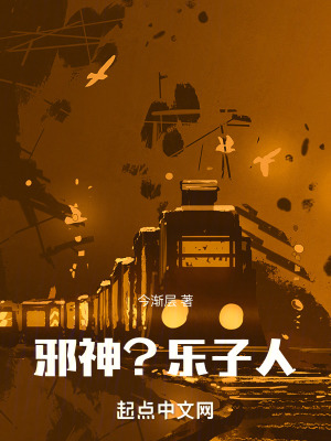 邪神?樂子人! 邪神?樂子人!