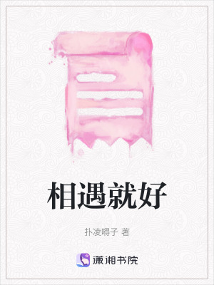 相遇就好 相遇就好