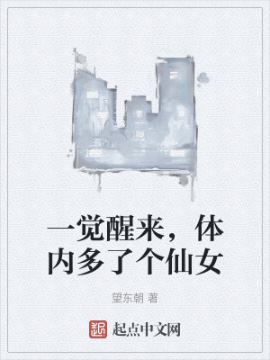 一覺醒來,體內多了個仙女 一覺醒來,體內多了個仙女