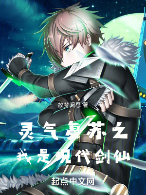 靈氣複蘇之我是現代劍仙 靈氣複蘇之我是現代劍仙