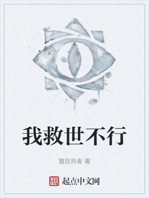 我救世不行 我救世不行