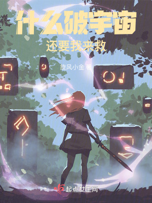 什麽破宇宙還要我來救 什麽破宇宙還要我來救