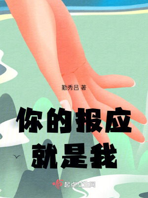 你的報應就是我 你的報應就是我