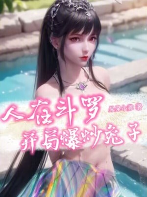 人在鬥羅,開局爆炒兔子 人在鬥羅,開局爆炒兔子