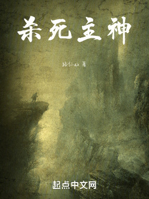 殺死主神 殺死主神