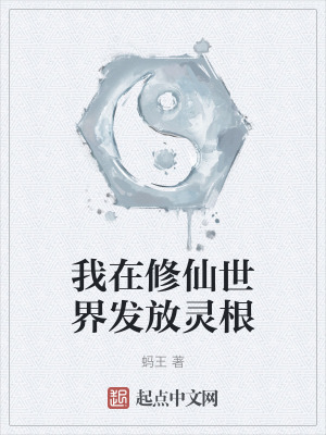 我在修仙世界發放靈根 我在修仙世界發放靈根