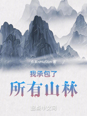 我承包了所有山林 我承包了所有山林