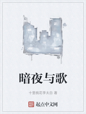 暗夜與歌 暗夜與歌