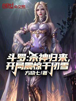 鬥羅:殺神歸來,開局震驚千仞雪 鬥羅:殺神歸來,開局震驚千仞雪