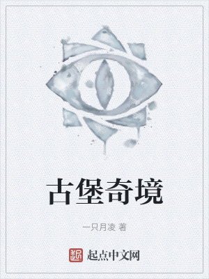 古堡奇境 古堡奇境
