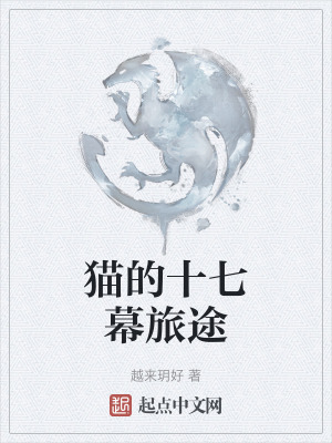 貓的十七幕旅途 貓的十七幕旅途