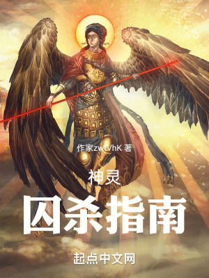 神靈囚殺指南 神靈囚殺指南