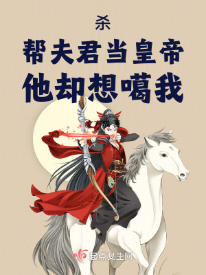 殺!幫夫君當皇帝,他卻想噶我 殺!幫夫君當皇帝,他卻想噶我