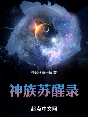 神族蘇醒錄 神族蘇醒錄