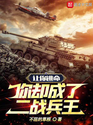 讓你逃命,你卻成了二戰兵王 讓你逃命,你卻成了二戰兵王