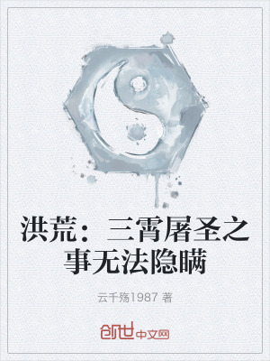 洪荒：三霄屠聖之事無法隱瞞