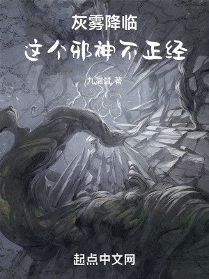 灰霧降臨，這個邪神不正經