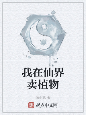 我在仙界賣植物