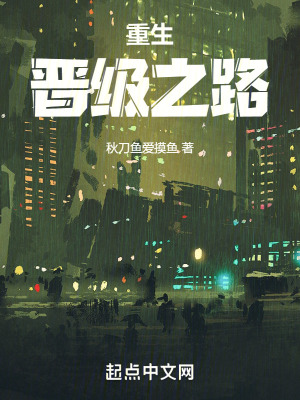 重生：晉級之路