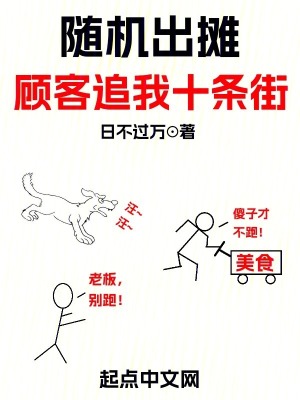 隨機出攤，顧客追我十條街