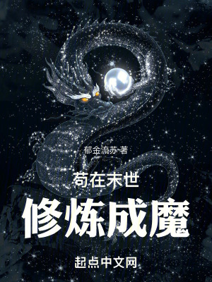苟在末世修煉成魔