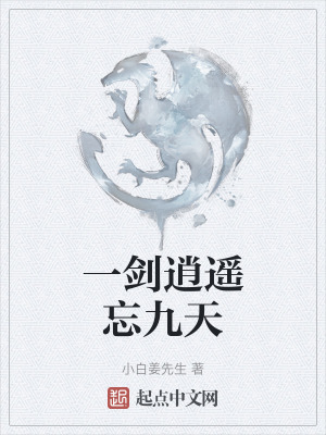 一劍逍遙忘九天