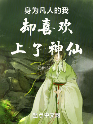 身為凡人的我卻喜歡上了神仙