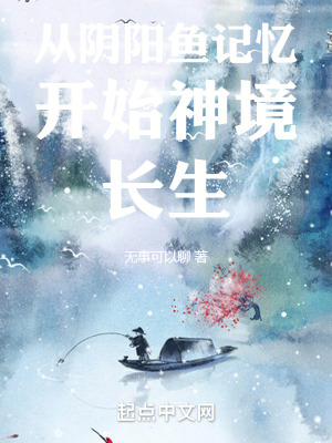 從陰陽魚記憶開始神境長生