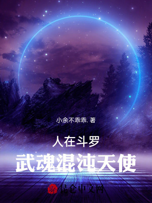 人在鬥羅，武魂混沌天使