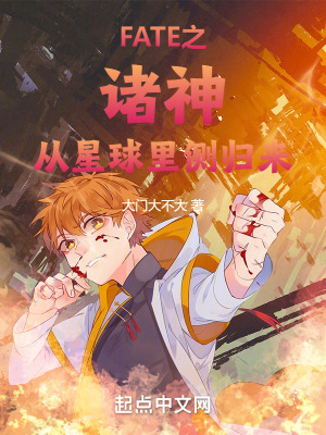 FATE之諸神從星球裏側歸來