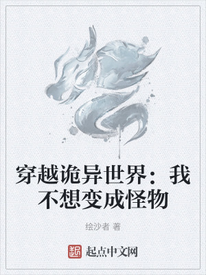 穿越詭異世界：我不想變成怪物