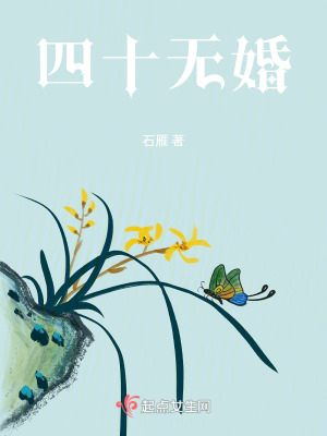 四十無婚