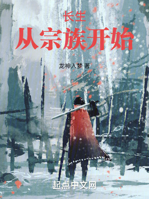 長生從宗族開始