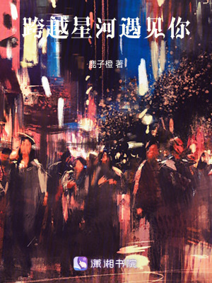 跨越星河遇見你