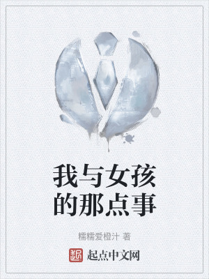 我與女孩的那點事