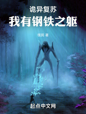 詭異複蘇，我有鋼鐵之軀