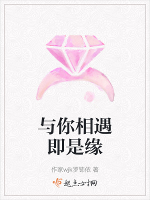 與你相遇即是緣